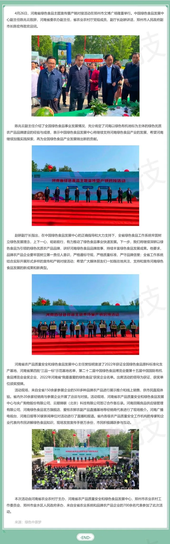 2023年河南省绿色食品主题宣传暨产销对接活动，4月26日在郑州如期举行.jpg